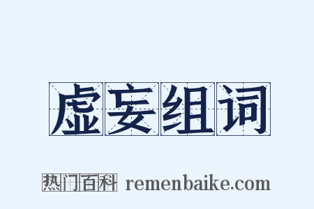 虚妄组词是什么意思的图片